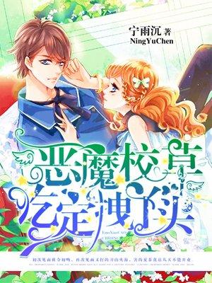 恶魔校草遇上拽丫头