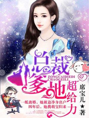 总裁爹地超给力全集免费