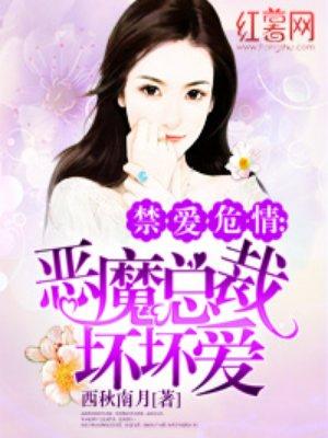 恶魔总裁坏坏爱无删减