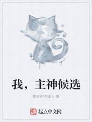 我的主神居然是