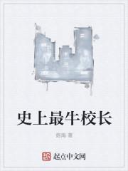史上最牛校长 李闻忠