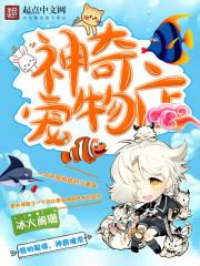 神奇宠物店漫画免费观看正版