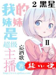 直播我的妹妹很傲娇