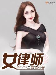 女律师一年挣多少钱