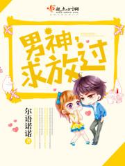 男神求别挂