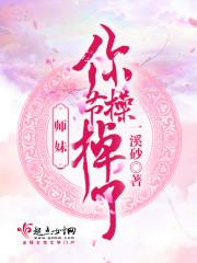 师妹你节操掉了 一溪砂
