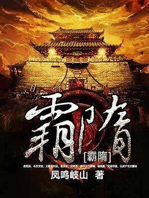 霸隋免费阅读全文