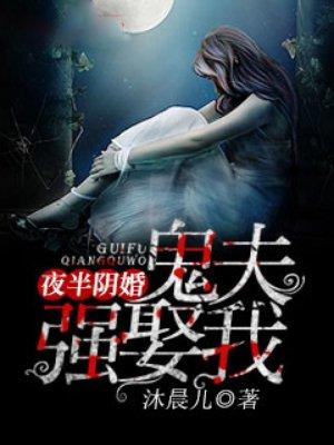 夜半冥婚鬼夫大人萌萌哒全文免费