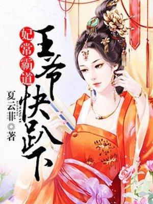 妃常嚣张王爷请上榻
