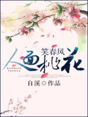 人面桃花笑春风短剧结局