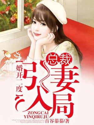 引婚入局总裁宠妻无度