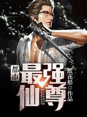 都市最强仙尊动态漫画