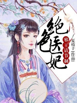 绝色医妃 邪王请节制