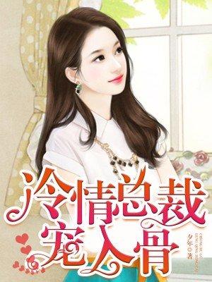 冷情总裁的宠溺新浪