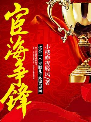 宦海争锋陈常山超前更新