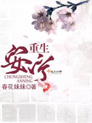 女主叫安宁的重生现代