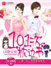 天价宝贝101次枕边书人物