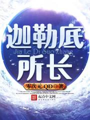 迦勒底初代所长