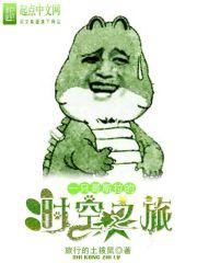一只哥斯拉的时空之旅免费阅读