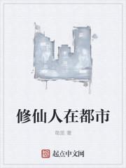 修仙人在都市笔趣阁