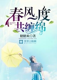 春风一度共缠绵全文