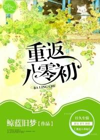 重回到八零年代初