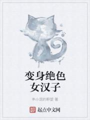 变身绝色