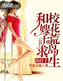 和校花荒岛求生的日子曹阿蛮笔趣阁