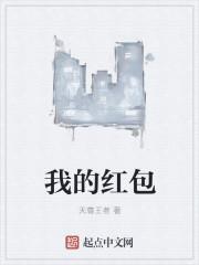 我的红包呢怎么回复对方