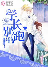 学长别在