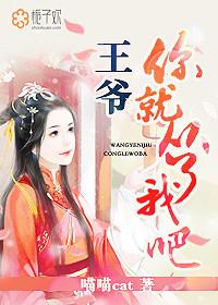 王爷你往那里跑