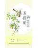 苏樱的鲜花店重生免费