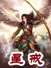 星戒同人