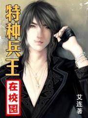 特种兵王在校园-睡神