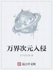 次元入侵现实全文免费阅读