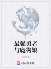最强勇者的我与魔王私奔了