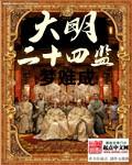 大明二十四监作者
