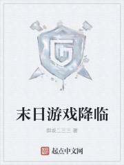 末日游戏降临她独获SSS神级天赋