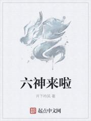 六神是哪六神?