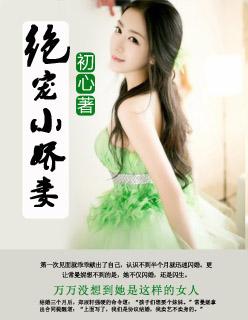 绝宠小媳妇儿全文阅读