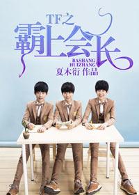 tfboysz之霸上会长! 夏木衍