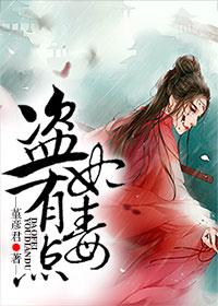 盗妃嚣张