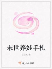 末世养娃手札 包包紫