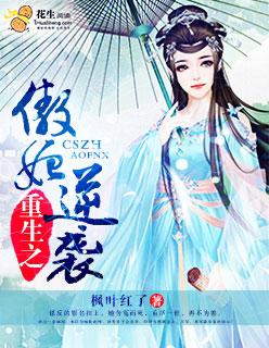 重生之傲世嫡妃
