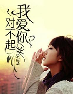 对不起我爱你在线观看免费