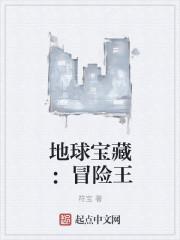 地球冒险3故事
