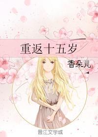重返十五岁泰剧免费观看