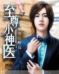 至尊神医程阳