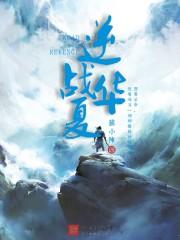 逆战火吗?