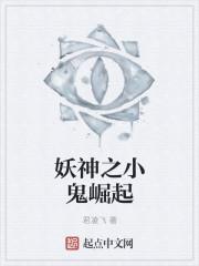 妖神鬼怪的